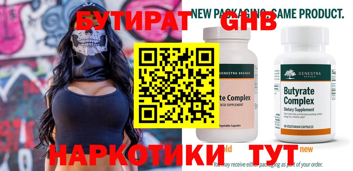 Бутират бутик Советская Гавань