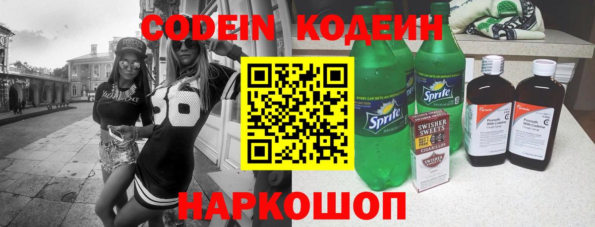 Codein Purple Drank  Вход с VPN  Советская Гавань 